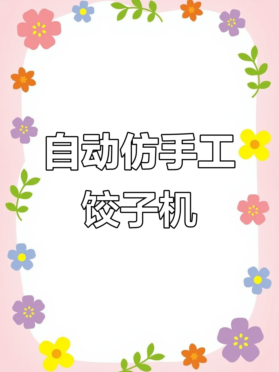 全自动仿手工饺子机,轻松做出完美饺子
