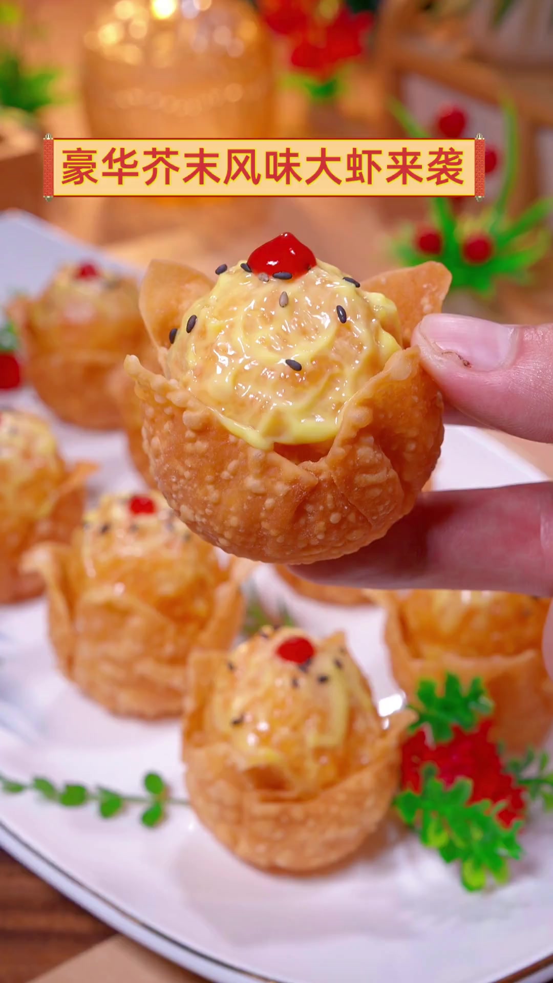 豪华芥末风味大虾来袭