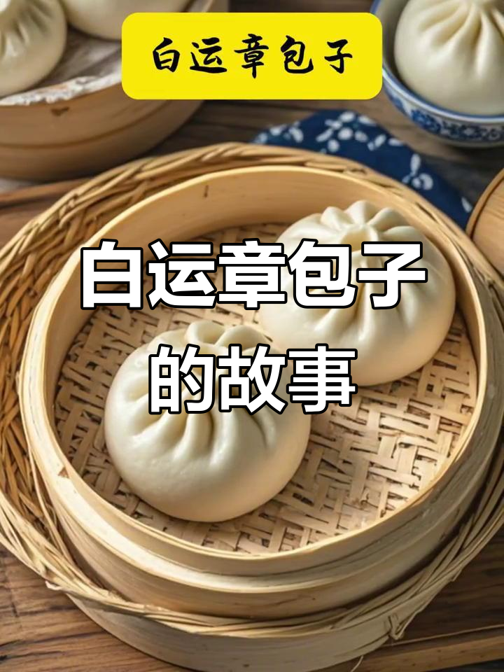保定白家包子：百年匠心传承，皮薄馅足暖心头