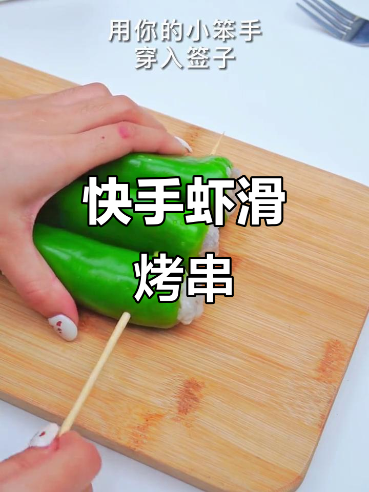 空气炸锅轻松做虾滑串,十分钟搞定美味烧烤