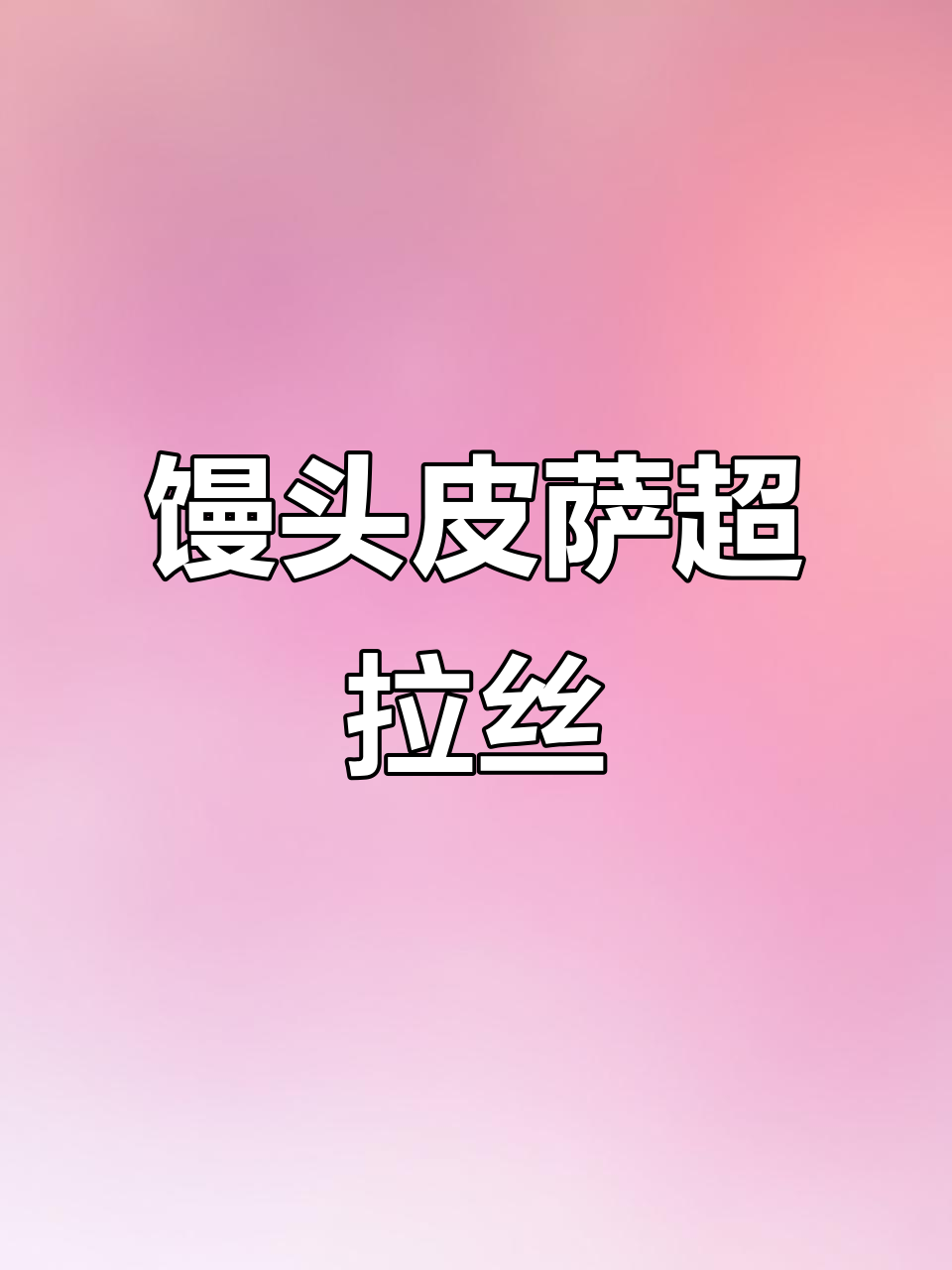 用馒头做披萨,竟然这么好吃!空气炸锅版芝士披萨挑战成功