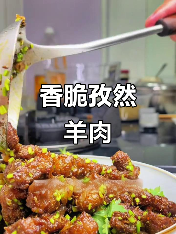 孜然羊肉粒,外脆内嫩,香气扑鼻