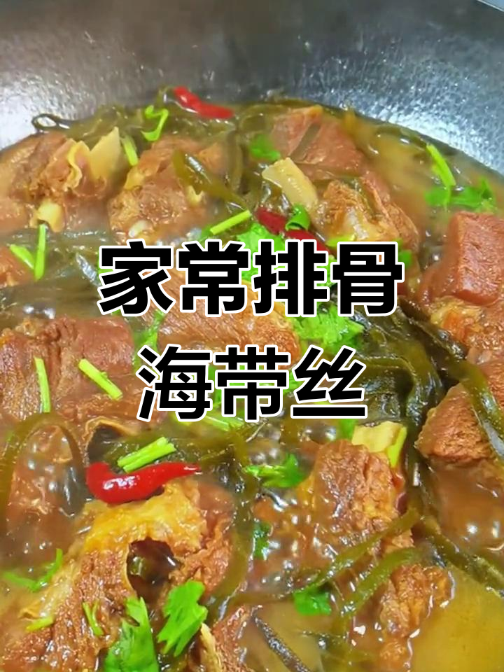 排骨海带丝的家常做法,简单又美味