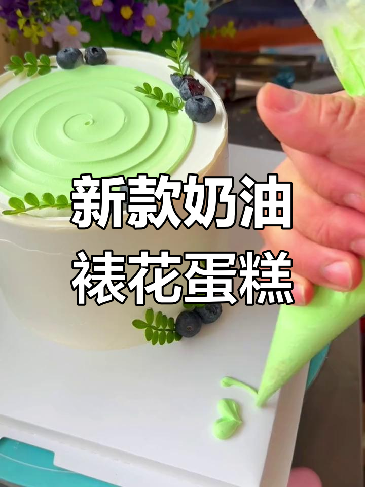 2024年新款蛋糕16个系列,简单易学轻松做