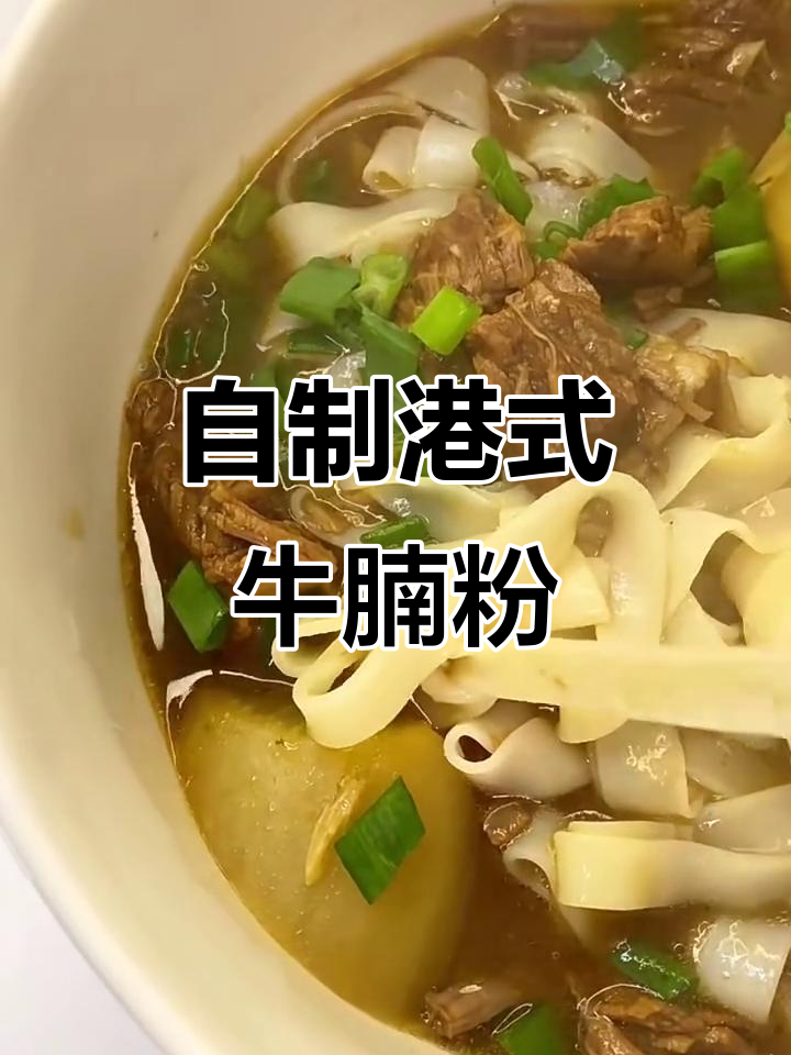 港式牛腩粉,汤汁渗透每一根米粉,超满足!