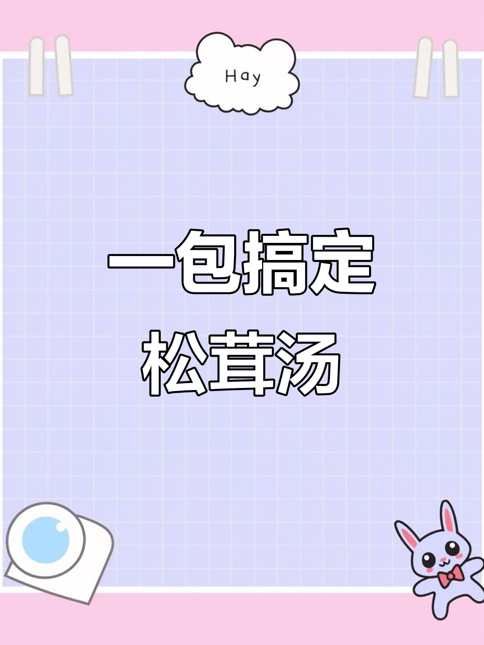 松茸菌汤包，简单炖出美味鲜香，年夜饭必备暖心汤