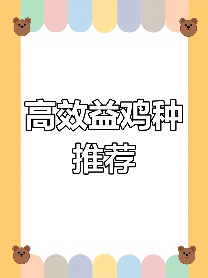 散养户如何选择高经济效益的鸡种?七大品种推荐
