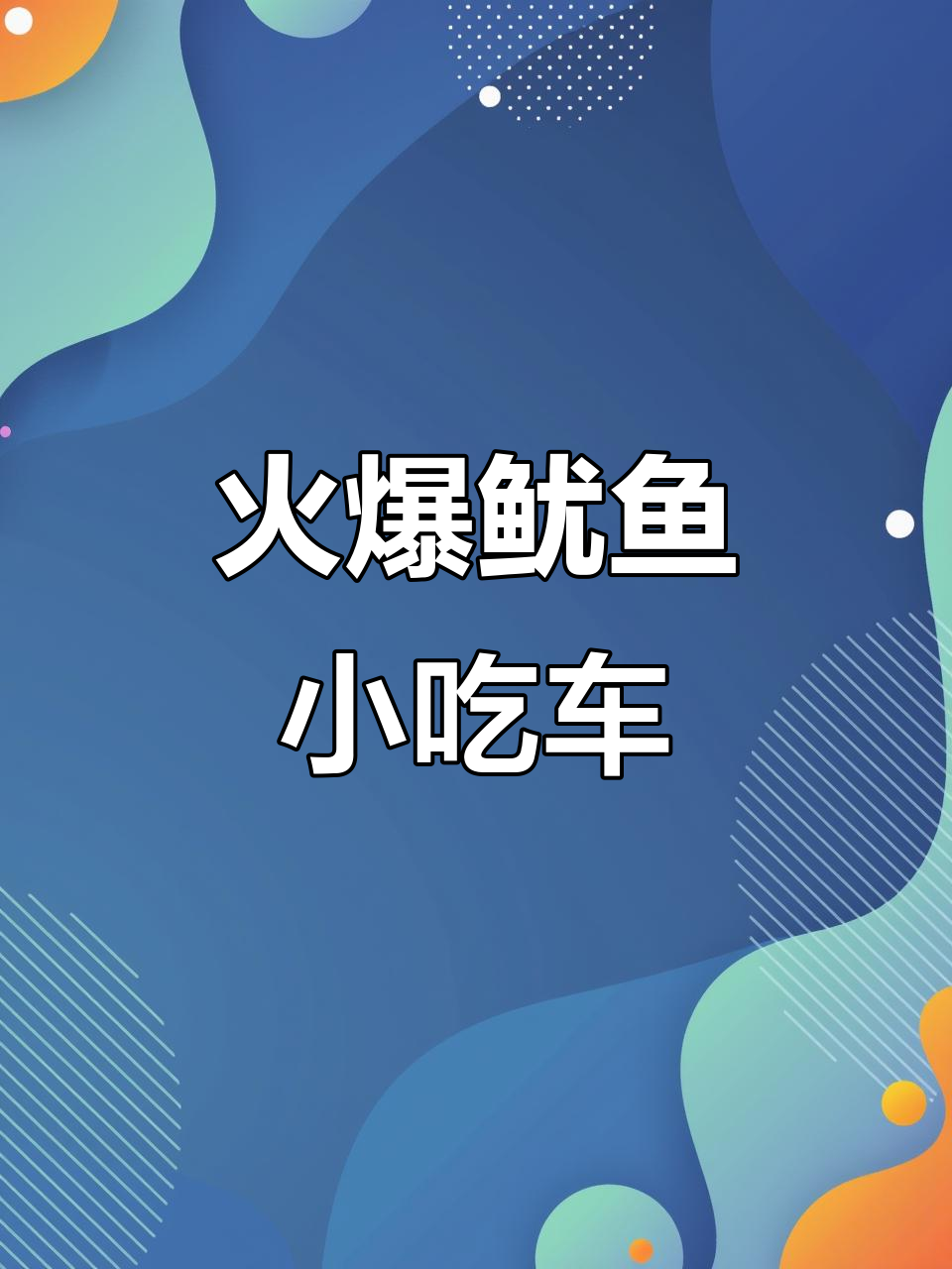 火爆鱿鱼小吃车：铁板烧与加湿雾化的完美结合