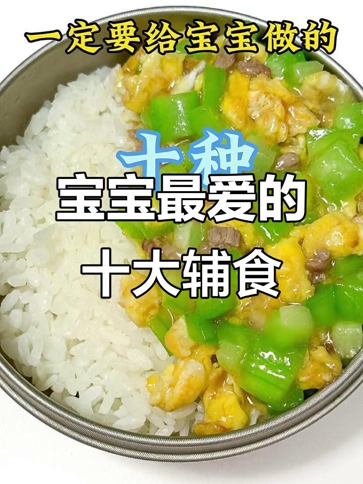 番茄鸡蛋炒牛肉,营养又美味!宝宝最爱吃的十款辅食做法