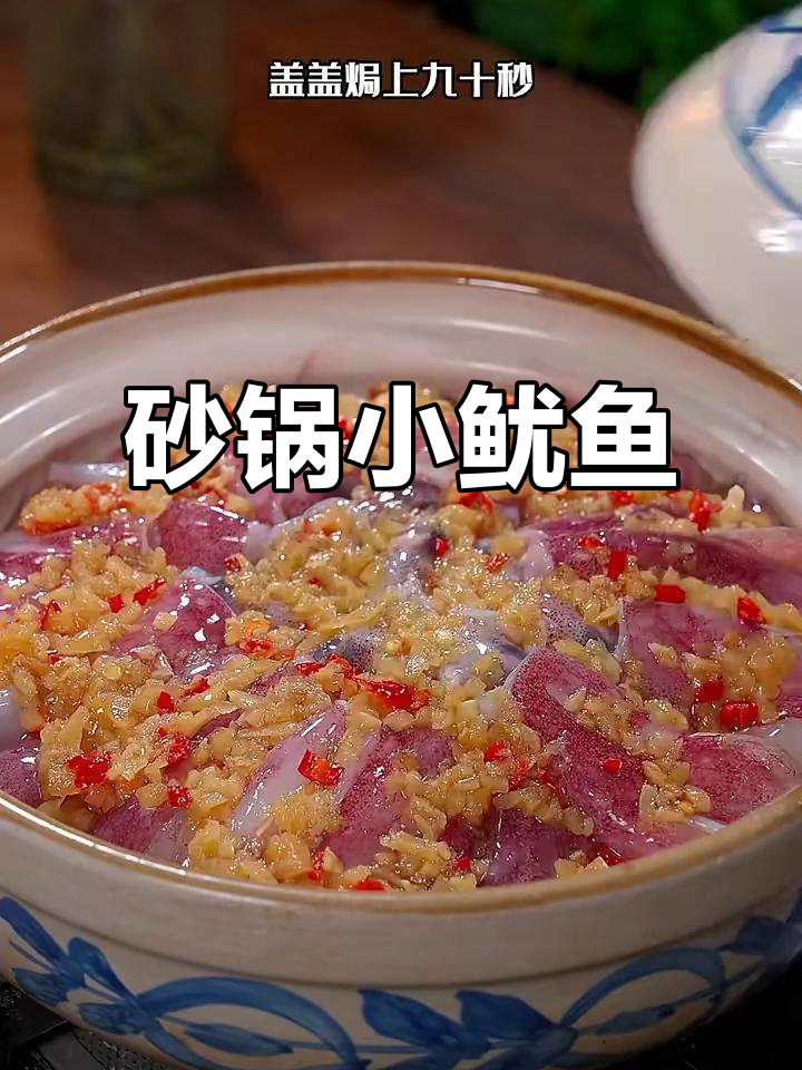 小鱿鱼蒜蓉爆香，简单又美味！