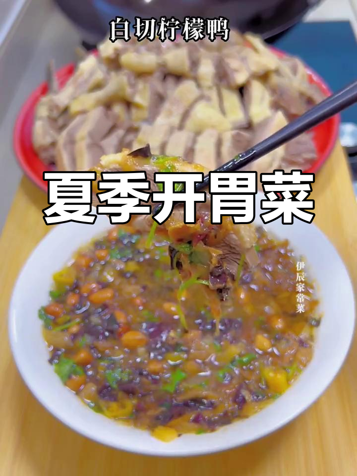 夏日必备,酸爽柠檬鸭,开胃又下饭,搭配酒更添风味