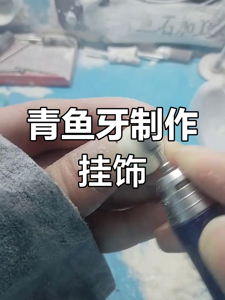 青鱼牙齿变挂件,钓友寄来加工成小饰品
