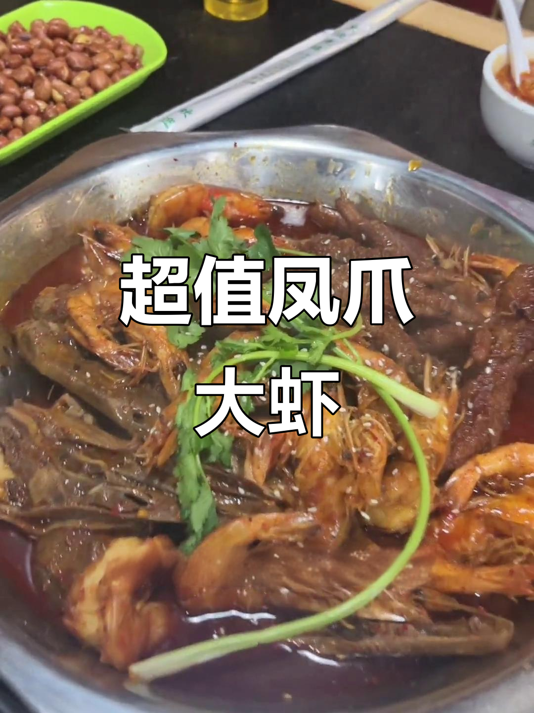 满满一锅凤爪大虾,辣味十足,三四人吃不完!