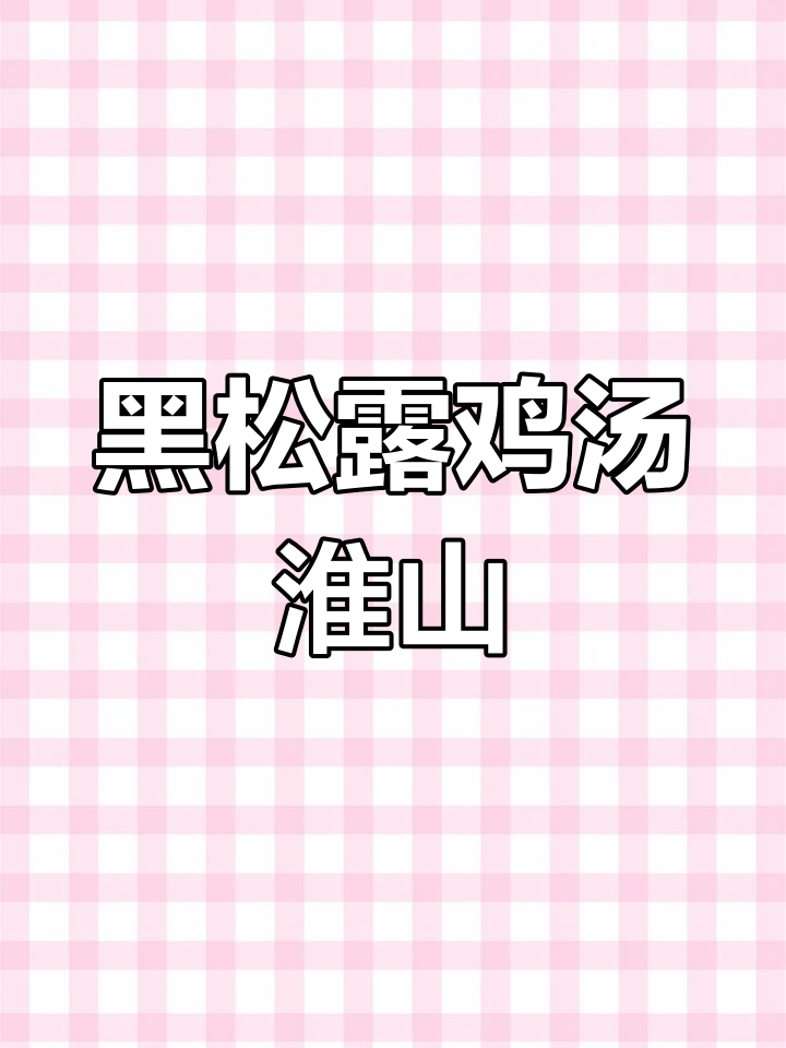 冬季营养黑松露鸡汤,淮山滋补又健康