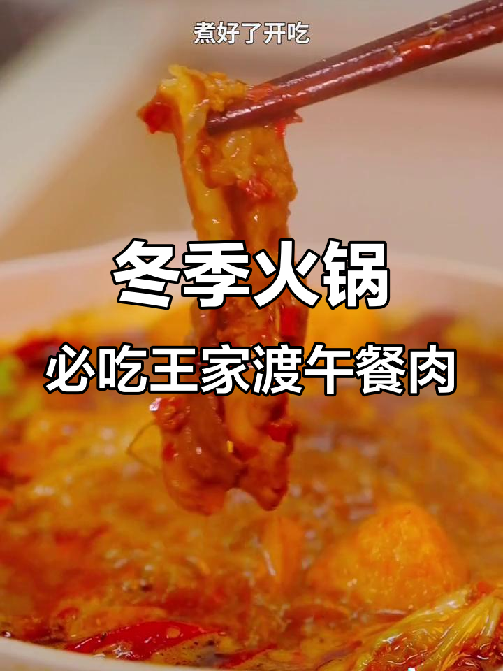 王家渡低温午餐肉，火锅新宠！鲜嫩多汁，冬日必备美味