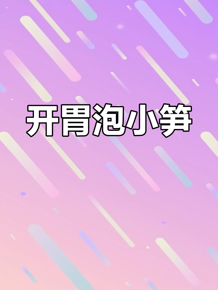 春笋泡小菜,开胃又爽口