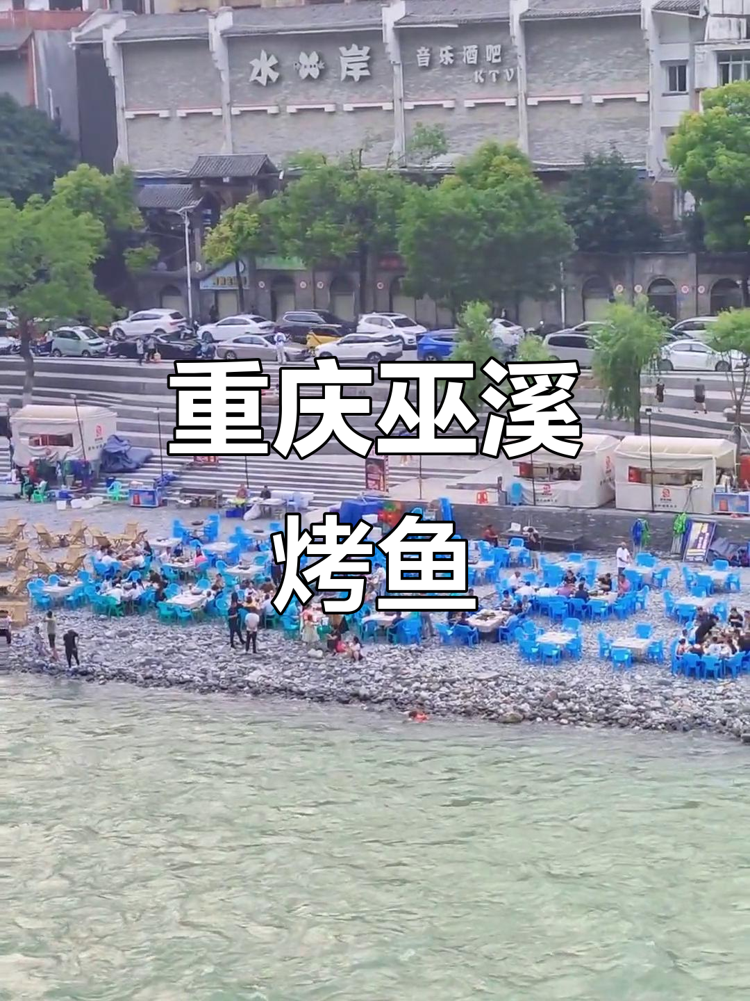 重庆巫溪烤鱼,世界美食的秘密