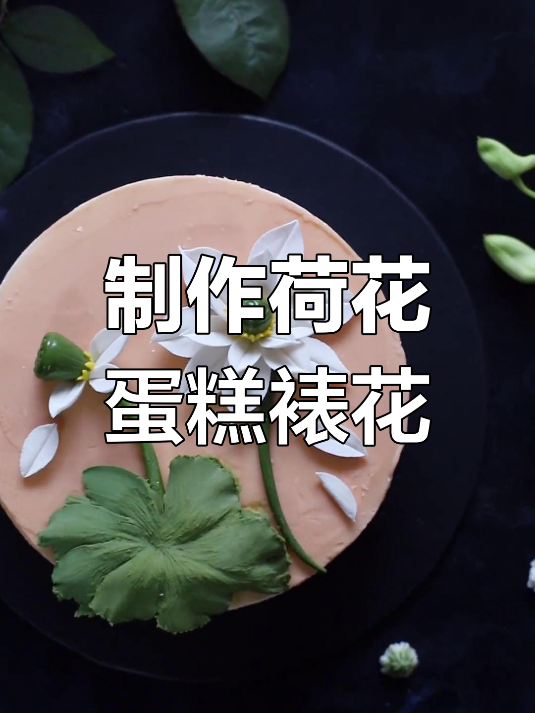 生日蛋糕裱花技巧:打造荷花造型