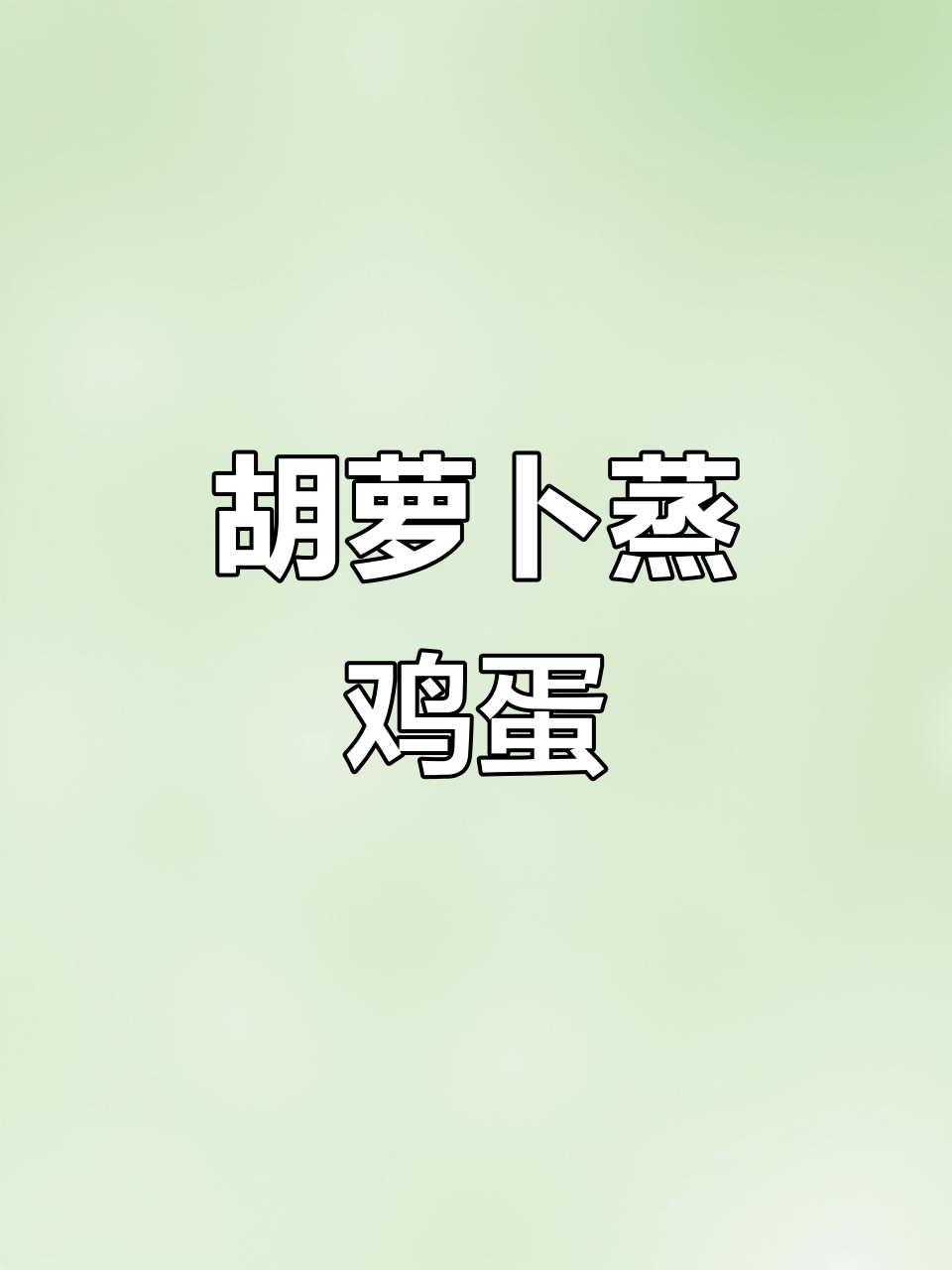 胡萝卜蒸蛋，营养又美味，简单做法大揭秘