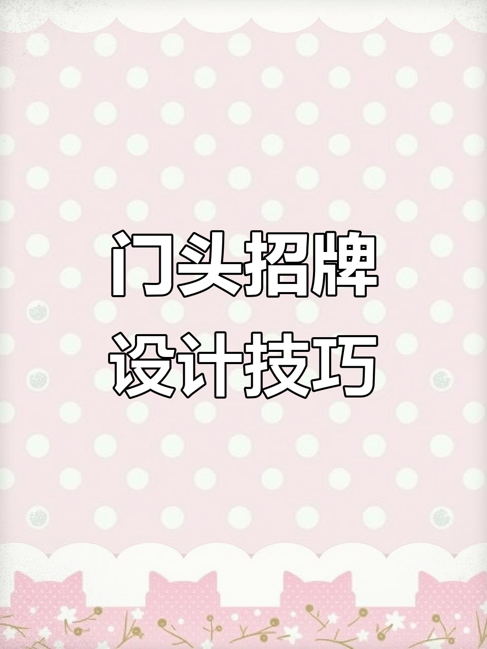 店面装修全攻略:如何打造吸引眼球的门头招牌