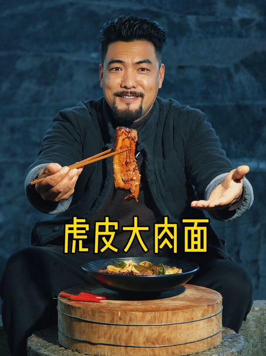 虎皮大肉面 一碗虎皮大肉面把人香迷糊了,肉烂糊,汤泼辣。面筋道美美的一顿。舒坦过,当神仙