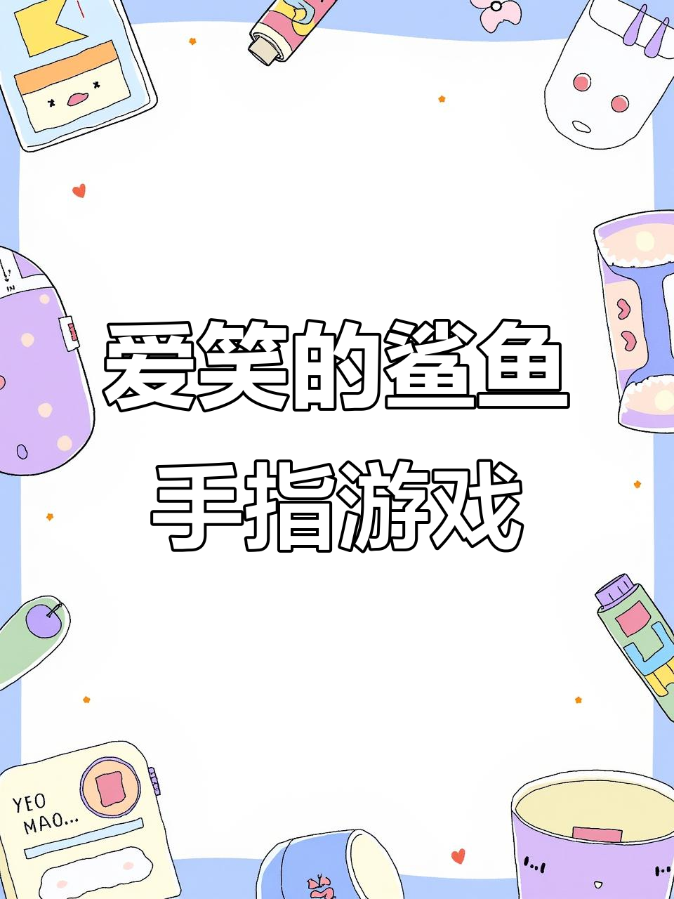 鲨鱼找朋友,手指游戏乐趣多