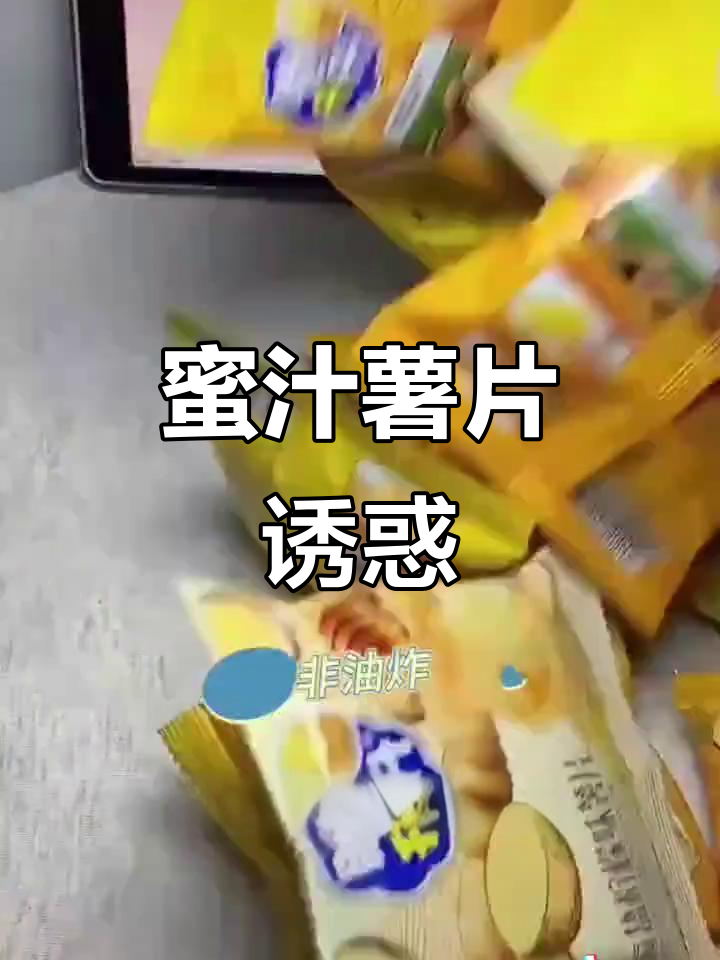 薯片控必试!脆升升蜂蜜黄油味,绝对让你停不下来