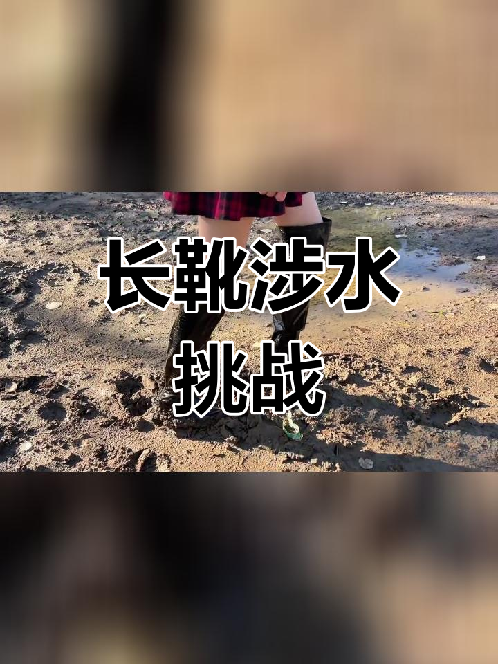 高跟长靴踩泥,水花四溅