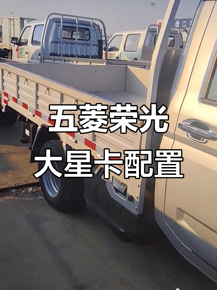 2024款五菱荣光新卡解析：高配双轮油气两用