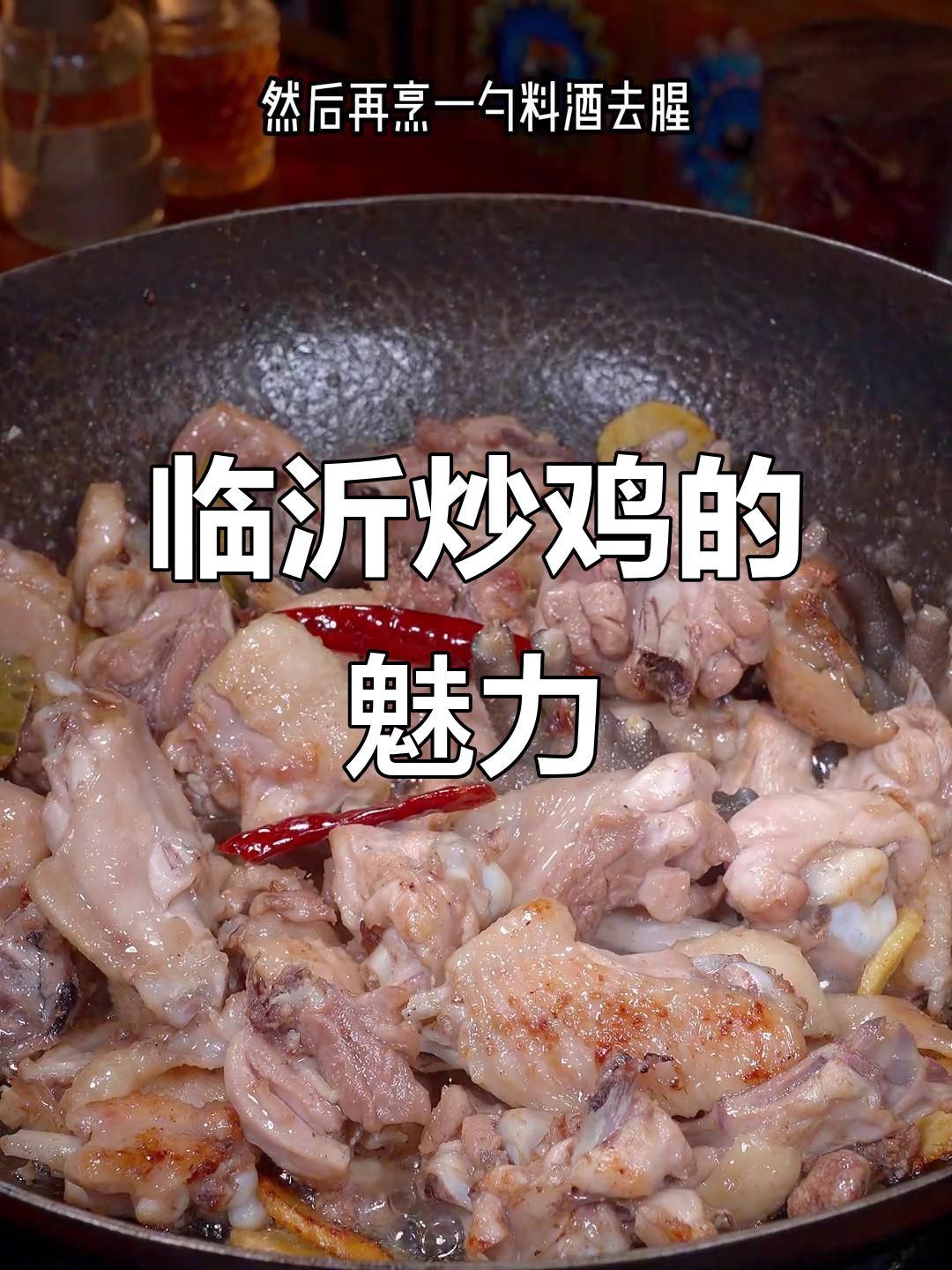 临沂炒鸡，酱香四溢，麻辣十足，吃一次就停不下来！