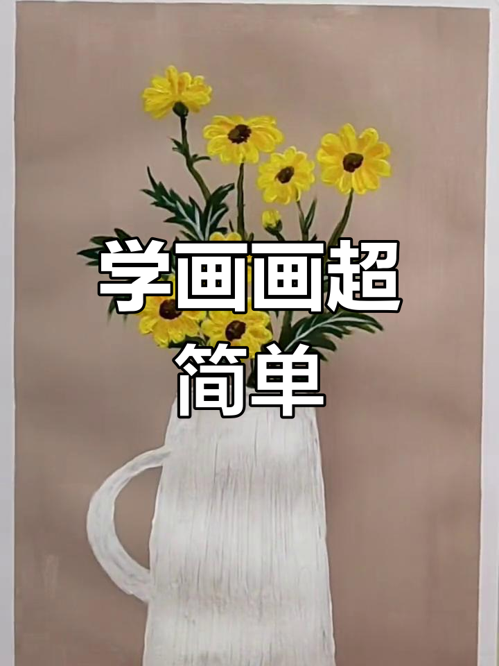 零基础学油画,轻松画出美丽花瓶与装饰画