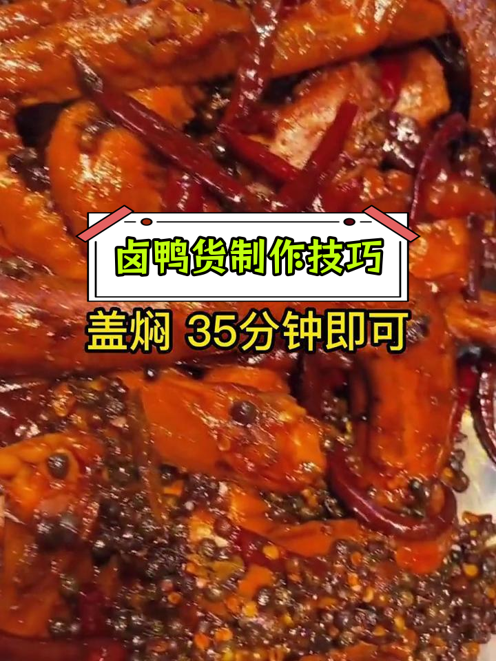 卤鸭货下锅顺序与时间,软糯口感秘诀