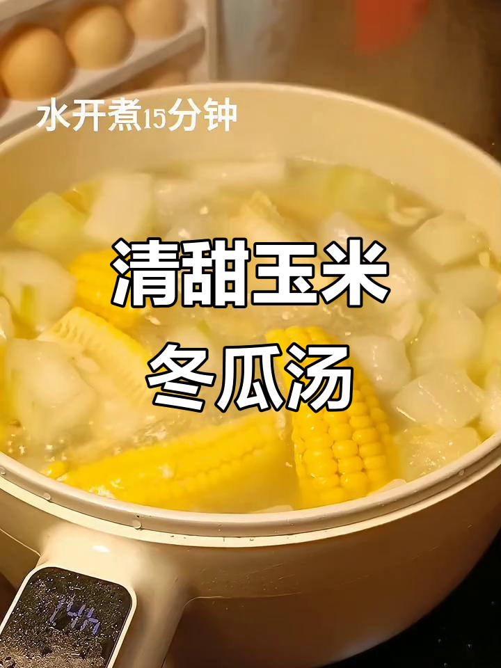秋冬必备!玉米冬瓜汤,清甜滋润又减脂