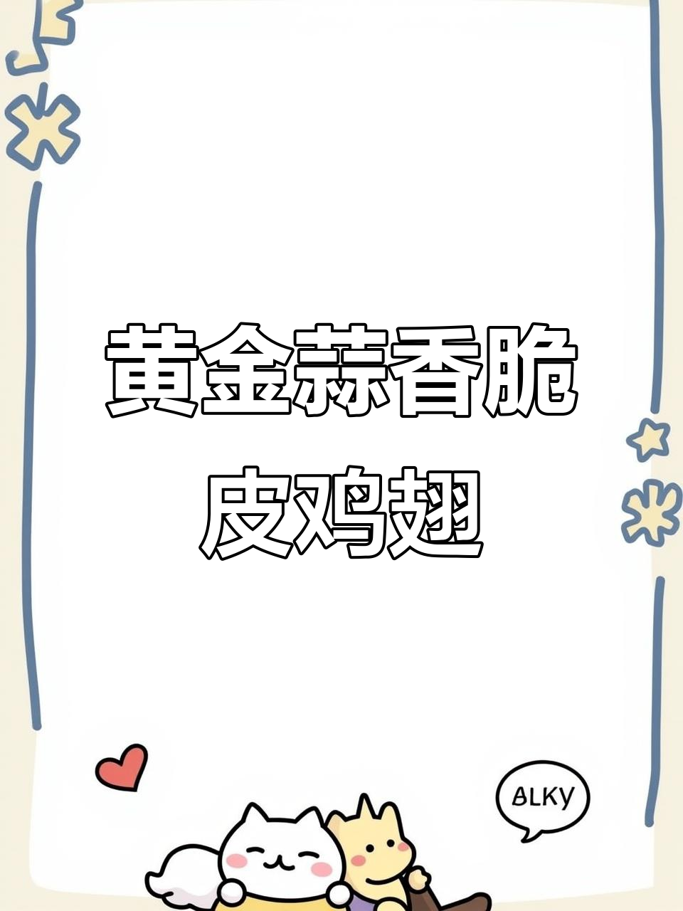 蒜香黄油脆皮鸡翅,外酥内嫩,一口接一口停不下来