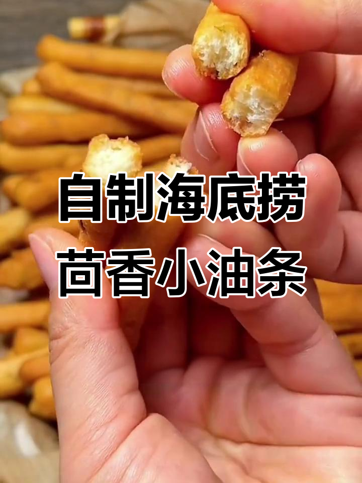 茴香小油条，酥脆美味在家做！