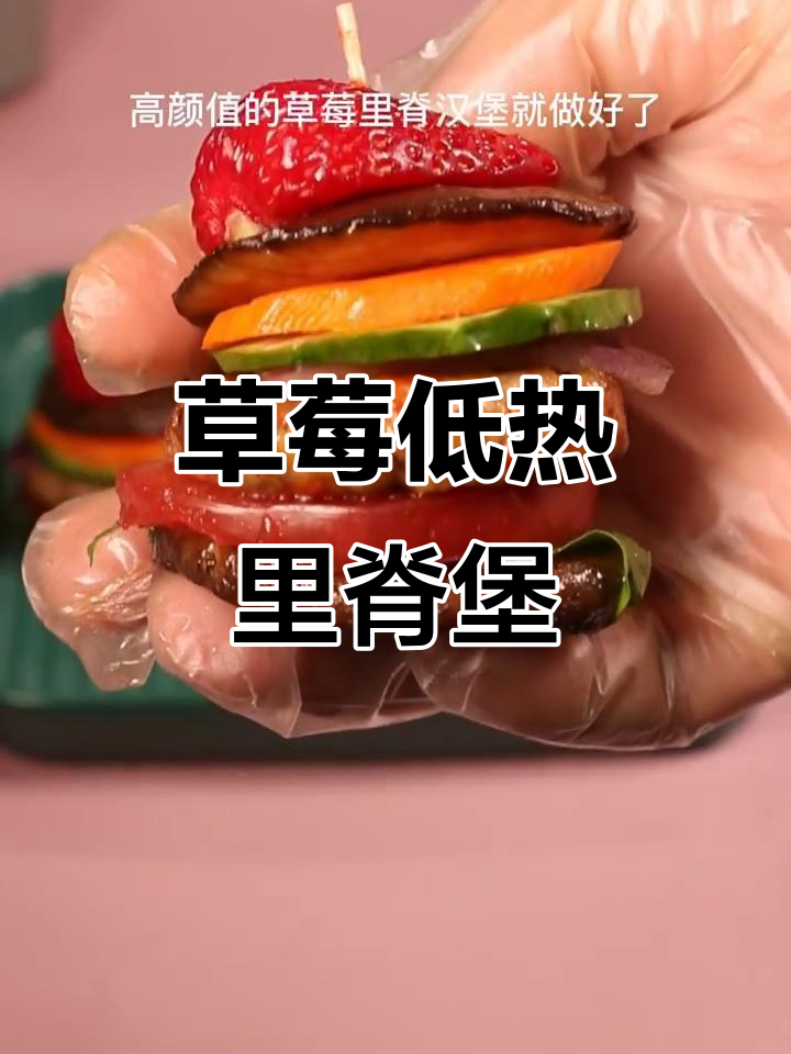 低热量草莓里脊汉堡,香菇做坯料超有创意