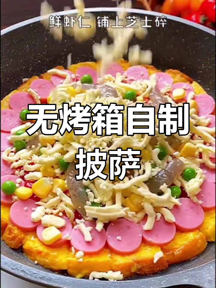 没有烤箱也能做披萨,简单又美味!