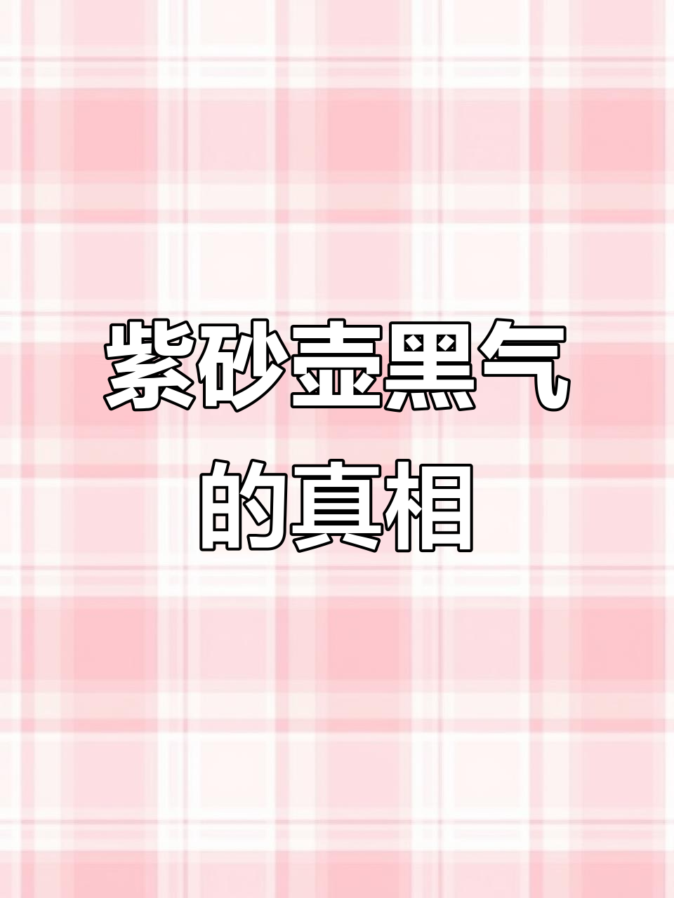 紫砂壶的黑气到底是怎么回事?