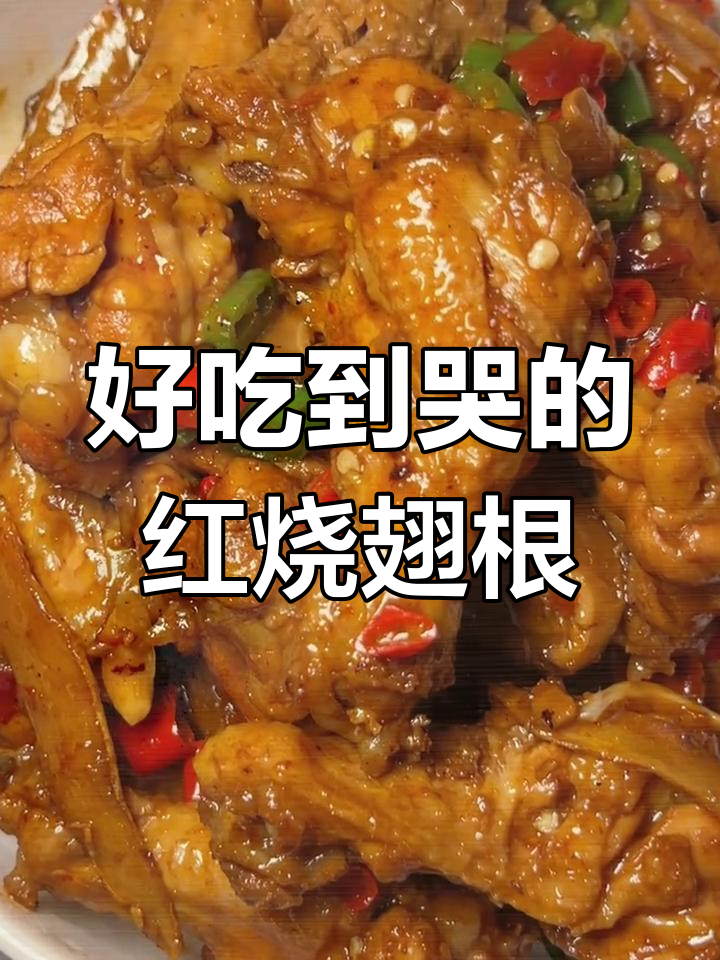 红烧鸡翅根,隔壁小孩闻到都馋哭了!做法超简单