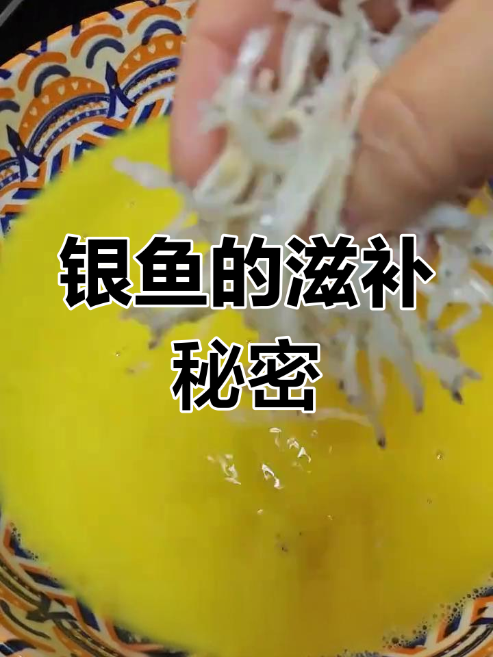 银鱼营养丰富,简单烹饪即成美味佳肴