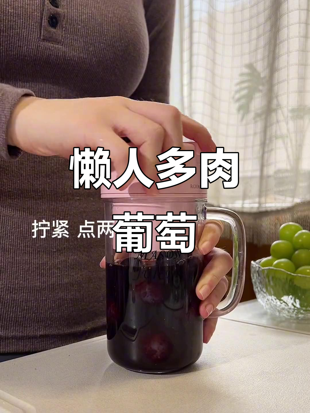 超简单懒人版多肉葡萄，神仙饮品轻松搞定！