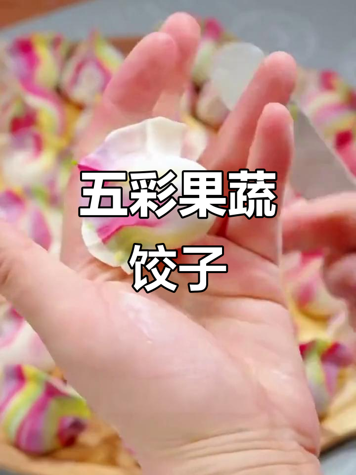过年必做五彩饺子，寓意满满又好看！