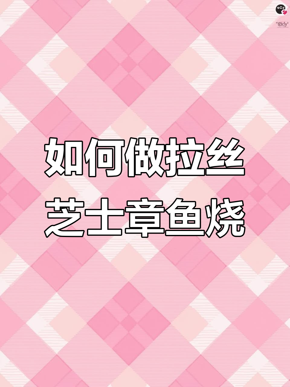 芝士章鱼烧做法大揭秘,甜咸口味任你选