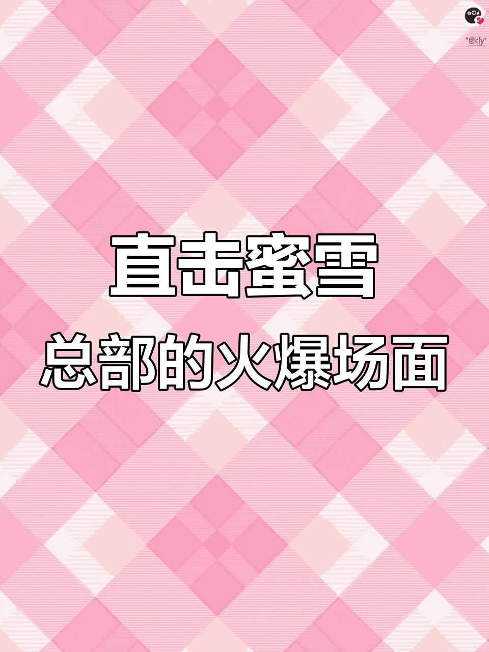 郑州蜜雪冰城总部探秘:限定奶茶与冰淇淋的疯狂排队现场