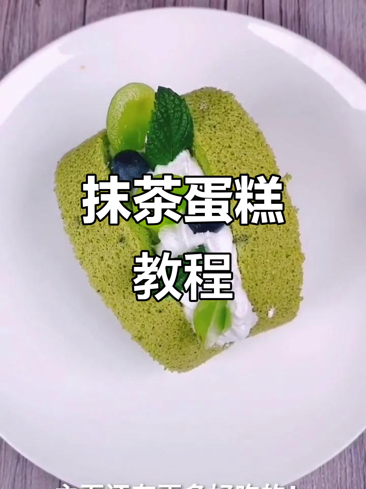 制作抹茶蛋糕,口感丰富,装饰水果更添美味!