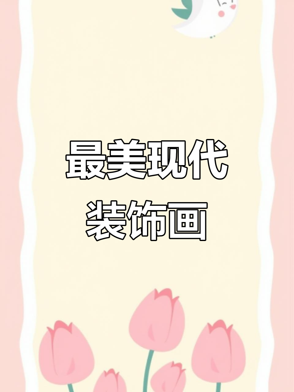 现代简约装饰画,玄关客厅主卧餐厅全搞定