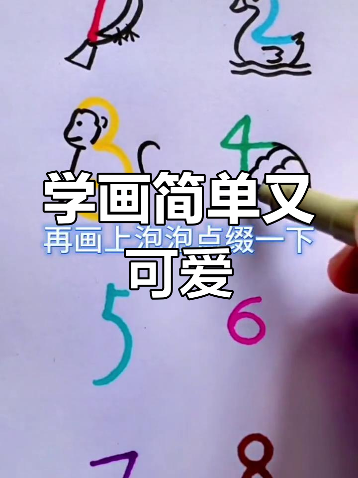 数字简笔画,轻松学画