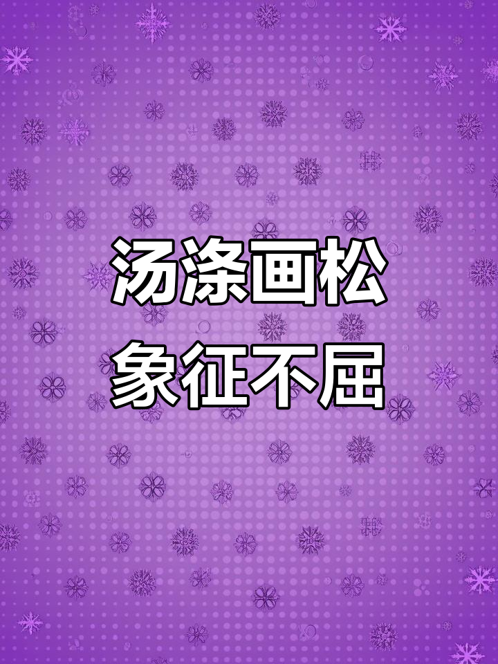 梅兰芳的松树老师:汤涤与抗战时期的古松图