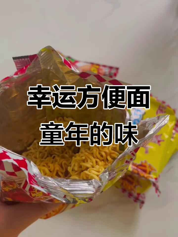 童年味道再现!干吃泡煮都能香,油包调味绝了