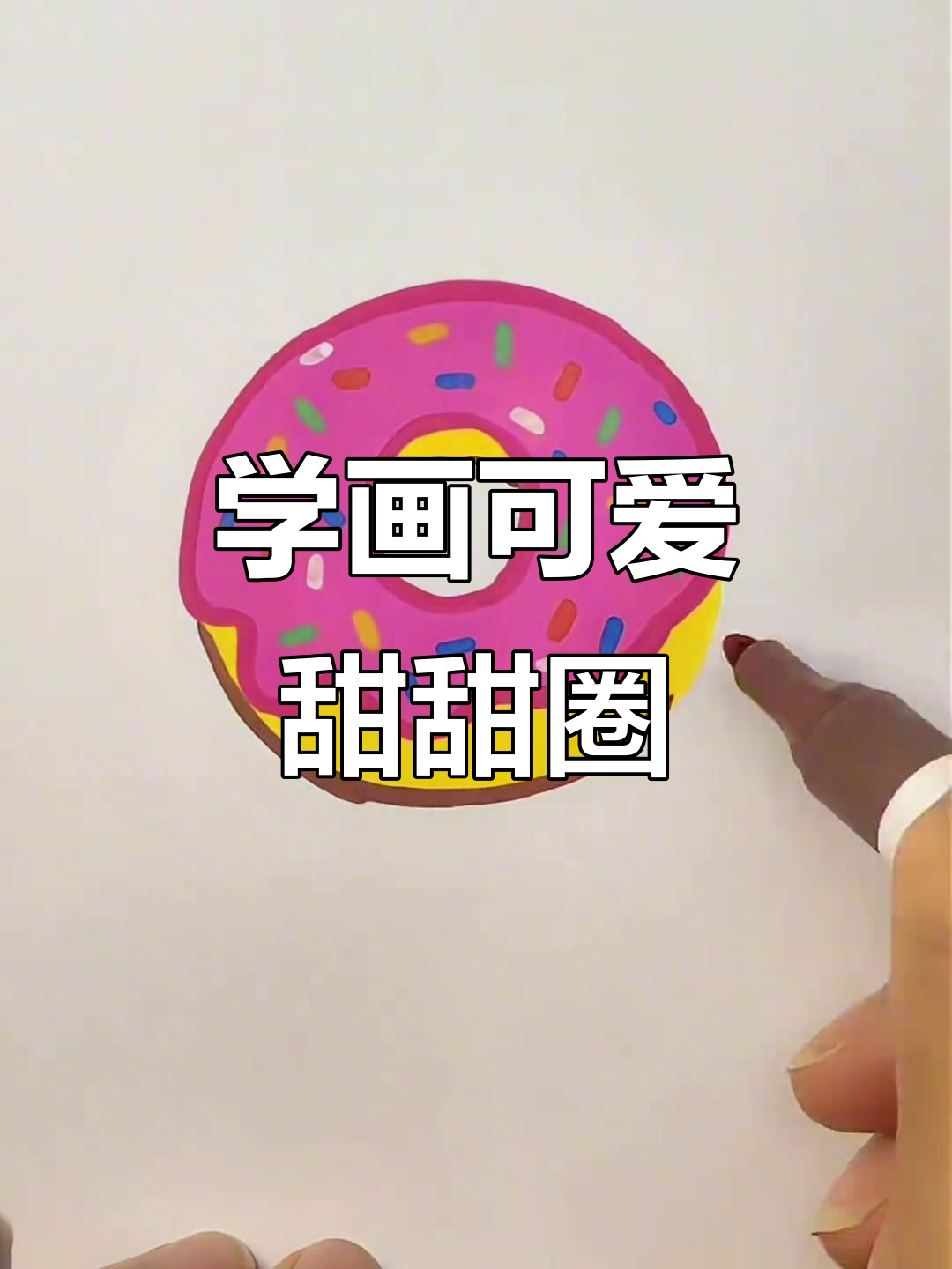 轻松学画甜甜圈，简单又有趣！